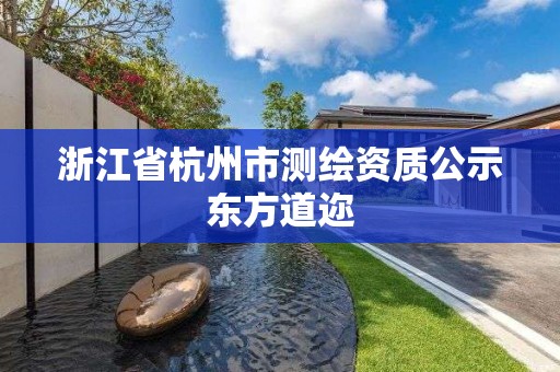 浙江省杭州市测绘资质公示东方道迩