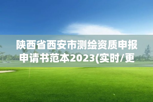 陕西省西安市测绘资质申报申请书范本2023(实时/更新中)