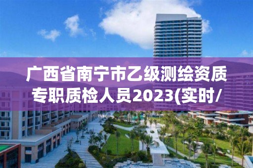 广西省南宁市乙级测绘资质专职质检人员2023(实时/更新中)