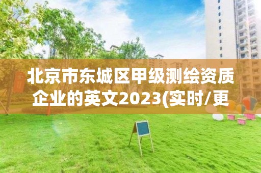 北京市东城区甲级测绘资质企业的英文2023(实时/更新中)