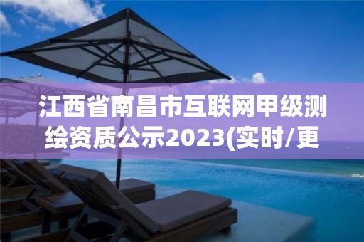 江西省南昌市互联网甲级测绘资质公示2023(实时/更新中)