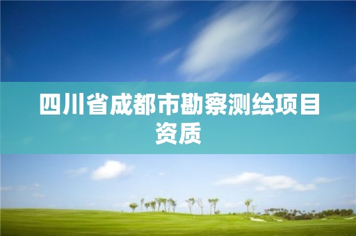 四川省成都市勘察测绘项目资质