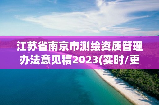 江苏省南京市测绘资质管理办法意见稿2023(实时/更新中)