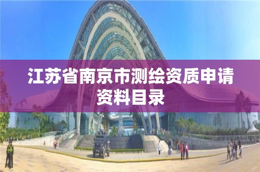 江苏省南京市测绘资质申请资料目录