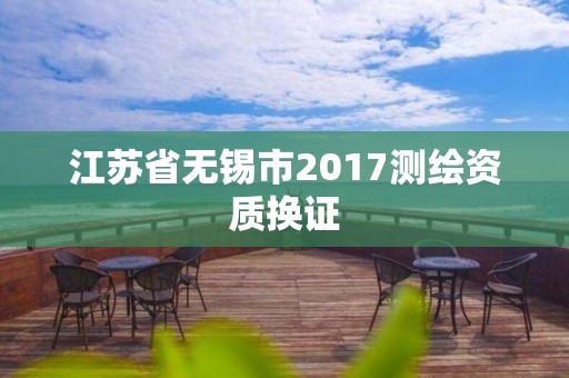 江苏省无锡市2017测绘资质换证