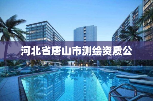 河北省唐山市测绘资质公