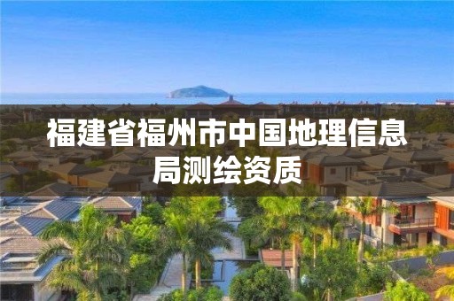 福建省福州市中国地理信息局测绘资质