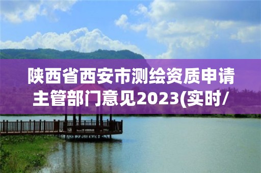 陕西省西安市测绘资质申请主管部门意见2023(实时/更新中)