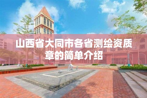 山西省大同市各省测绘资质章的简单介绍