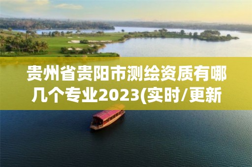 贵州省贵阳市测绘资质有哪几个专业2023(实时/更新中)