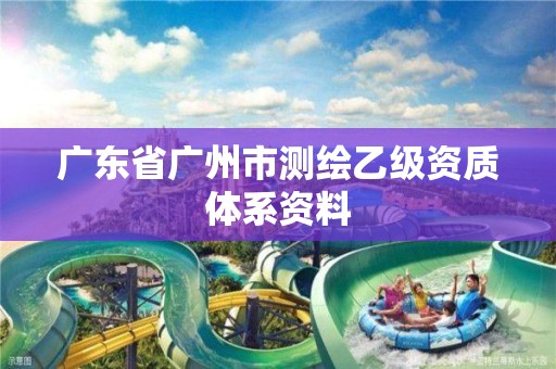 广东省广州市测绘乙级资质体系资料