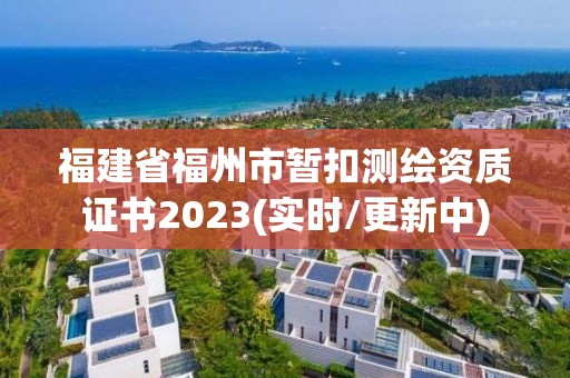 福建省福州市暂扣测绘资质证书2023(实时/更新中)