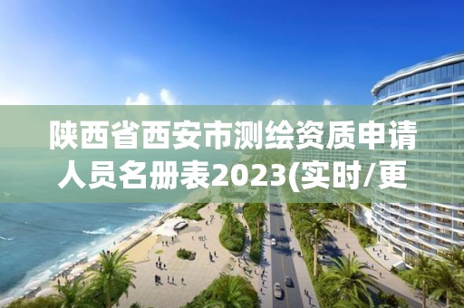 陕西省西安市测绘资质申请人员名册表2023(实时/更新中)