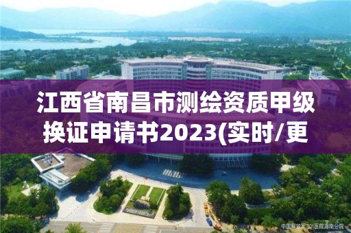 江西省南昌市测绘资质甲级换证申请书2023(实时/更新中)