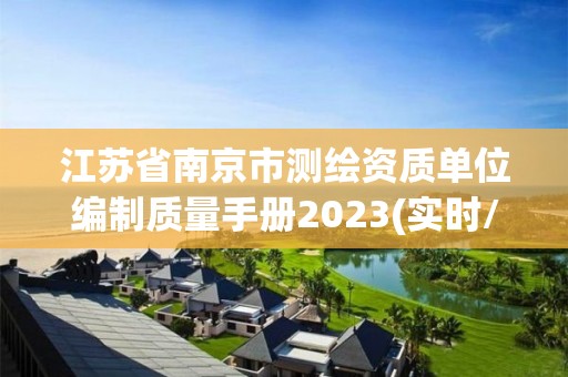 江苏省南京市测绘资质单位编制质量手册2023(实时/更新中)