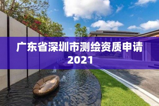 广东省深圳市测绘资质申请2021