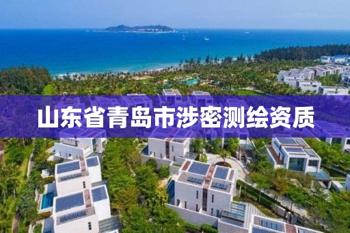 山东省青岛市涉密测绘资质