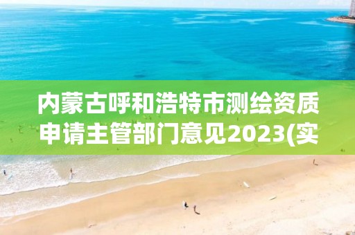 内蒙古呼和浩特市测绘资质申请主管部门意见2023(实时/更新中)