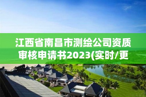 江西省南昌市测绘公司资质审核申请书2023(实时/更新中)