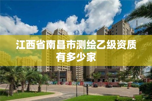 江西省南昌市测绘乙级资质有多少家