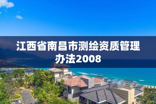 江西省南昌市测绘资质管理办法2008