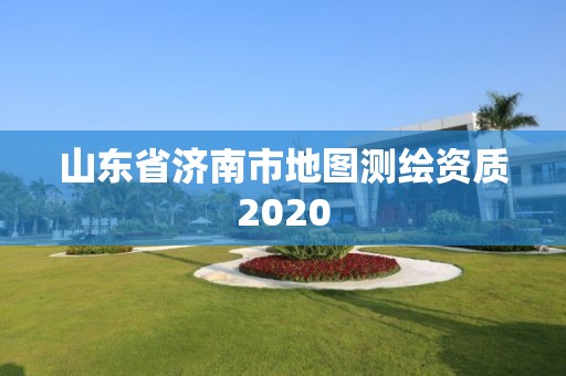 山东省济南市地图测绘资质2020