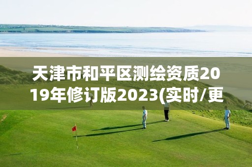 天津市和平区测绘资质2019年修订版2023(实时/更新中)