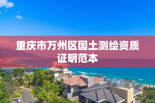 重庆市万州区国土测绘资质证明范本