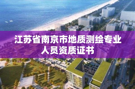 江苏省南京市地质测绘专业人员资质证书