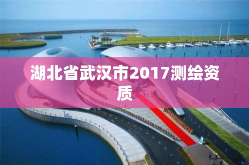 湖北省武汉市2017测绘资质