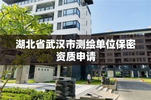 湖北省武汉市测绘单位保密资质申请