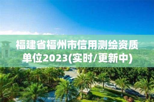 福建省福州市信用测绘资质单位2023(实时/更新中)