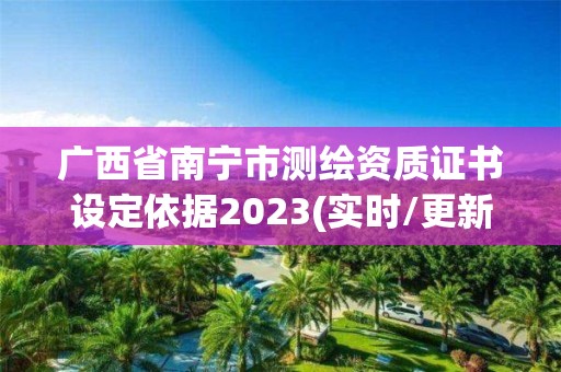 广西省南宁市测绘资质证书设定依据2023(实时/更新中)