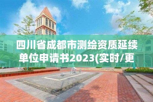 四川省成都市测绘资质延续单位申请书2023(实时/更新中)