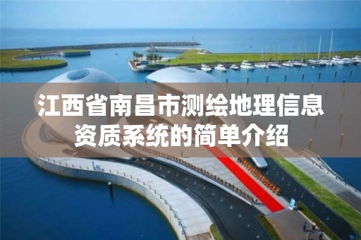 江西省南昌市测绘地理信息资质系统的简单介绍