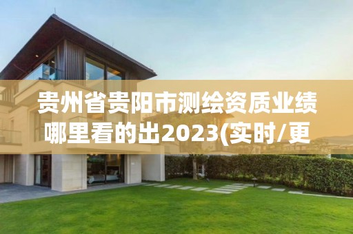 贵州省贵阳市测绘资质业绩哪里看的出2023(实时/更新中)