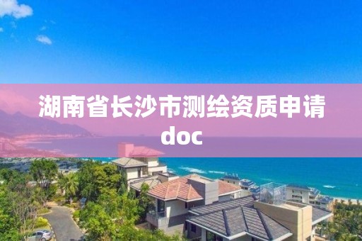 湖南省长沙市测绘资质申请doc