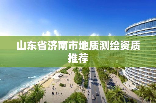 山东省济南市地质测绘资质推荐