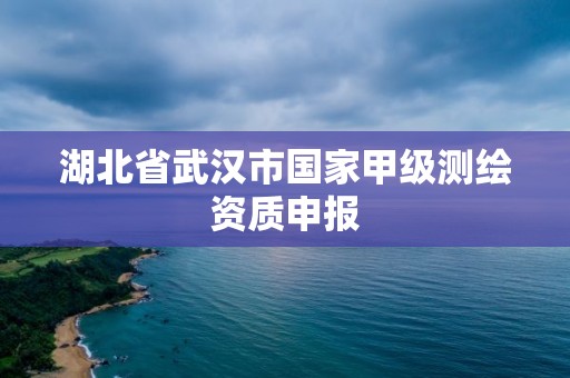 湖北省武汉市国家甲级测绘资质申报