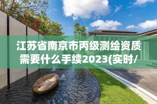 江苏省南京市丙级测绘资质需要什么手续2023(实时/更新中)