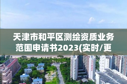 天津市和平区测绘资质业务范围申请书2023(实时/更新中)