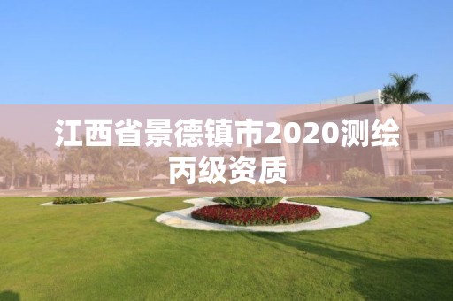 江西省景德镇市2020测绘丙级资质