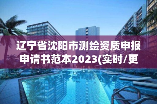 辽宁省沈阳市测绘资质申报申请书范本2023(实时/更新中)