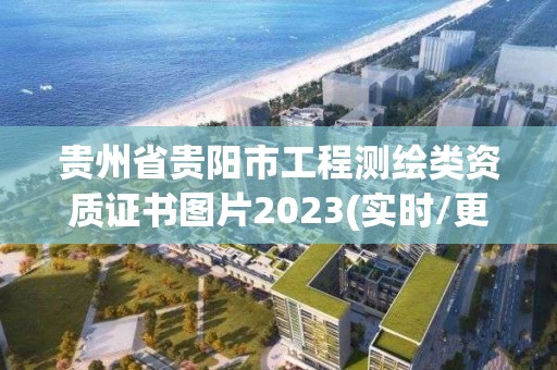 贵州省贵阳市工程测绘类资质证书图片2023(实时/更新中)