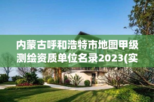 内蒙古呼和浩特市地图甲级测绘资质单位名录2023(实时/更新中)