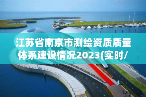 江苏省南京市测绘资质质量体系建设情况2023(实时/更新中)