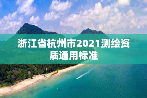 浙江省杭州市2021测绘资质通用标准