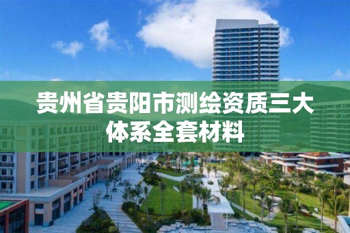 贵州省贵阳市测绘资质三大体系全套材料