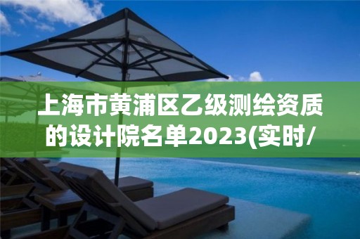 上海市黄浦区乙级测绘资质的设计院名单2023(实时/更新中)