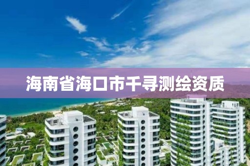 海南省海口市千寻测绘资质